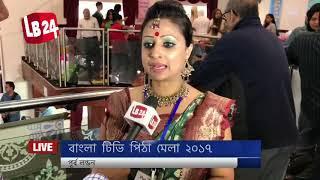 Watch : Pitha Mela London 2017, organised by Bangla TV