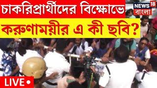 LIVE । Upper Primary Agitation : প্রাইমারি চাকরিপ্রার্থীদের SSC ভবন ঘেরাও অভিযানে তুলকালাম