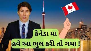 કેનેડા વિઝા મા હવે આ ભુલ નહી ચાલે!| DO Not For Canada Visa! | 