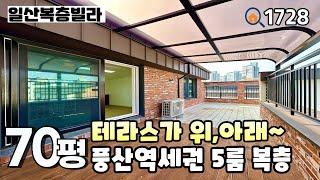 [일산복층빌라]풍산역세권 대단지, 대형거실과 아래층에도 작은방 크기의 테라스가 있는 세대분리 추천 풍동 70평 5룸복층 일산신축빌라