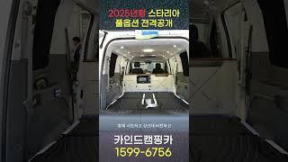 카인드캠핑카에서 2025 스타리아 캠핑카! 말도 안되는 풀옵션으로 개발 중입니다! 인버터 600A, 멀티박스(싱크, 수전, 전자레인지, 냉장고), 전동 황제시트, tv 등 모두!!