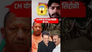 Salman के बाद अब लॉरेंस की CM योगी को  धमकी? #yogiadityanath #salmankhan #babasiddiqui