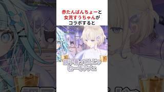 赤ちゃん番長 vs 女児すうちゃん #shorts #ホロライブ切り抜き 【 #轟はじめ #水宮枢 】