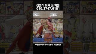 #이북굿학원 #황해도이북굿 #똑순만신