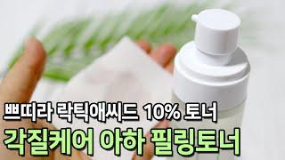 소젬의언박싱759ㅣ각질 케어에 효과적인 쁘띠라 락틱애씨드10%토너