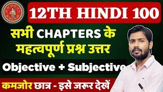 Class 12th Hindi Ka Important Question Answer 2025 | 12th Hindi VVI Objective Question 2025 BSEB