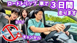 車で3日飛行機が飛ばない急遽ロードトリップへ3日間走ります