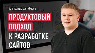 SEO и разработка сайта. Продуктовый подход в SEO и дизайне: SEO ТЗ и требования для разработки сайта