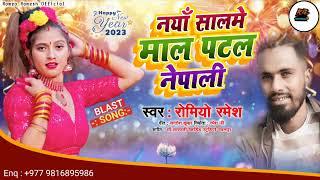 Naya Sal Special Bhojpuri Song 2023 ! Romeo Ramesh ! नयाँ सालमे माल पटल छौरी नेपाली