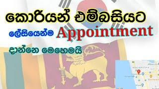 Korean Embassy Appointment | කොරියන් එම්බසියට Appointment @SanukiIleesha-ur9wv #onlineappointment