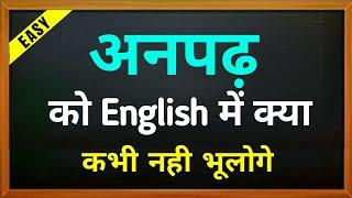 अनपढ़ को english में क्या कहते है | Anpadh meaning in english | English to hindi