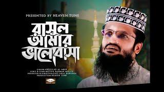 রাসূল আমার ভালোবাসা | Rasul Amar Valobasha | সেরা নাতে রাসূল | Mawlana Abdullah Al-Amin Heaven Tune