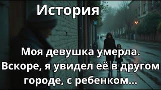 Я видел Олю после её смерти. В другом городе… с ребёнком