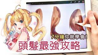 (Eng cc) 史上最強頭髮攻略！手殘也都能畫出動漫頭髮ANIME HAIR TUTORIAL STEP BY STEP