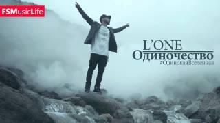 L'One - Одиночество #ОдинокаяВселенная