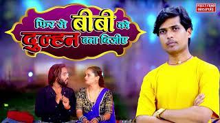 Phir Se Bibi Ko #Dulhan Bana Dijiye #Sunil  फिर से बीबी को दुल्हन बना दीजिए | New Bhojpuri Song 2024