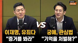 김재섭 "이재명, 100만원 형 이상 나올것" vs 전용기 "궁예 관심법? 무죄 예상"