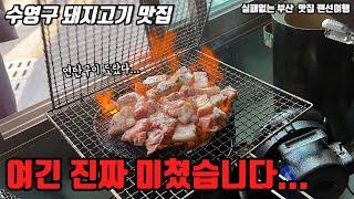 연탄구이가 맛이 없을수가 있을까요? 불향솔솔나는 수영구 연탄석쇠구이맛집추천 |부산맛집