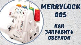 Как заправить оверлок Merrylock 005