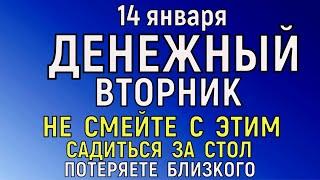 14 января Васильев День. Обрезание Господне Что нельзя делать 14 января Народные традиции и приметы