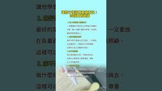 #家庭教育 #孩子品德 #尊重他人 #避免自私 #責任感 #親子關係 #良好習慣 #家庭責任 #教育建議 #家教指導