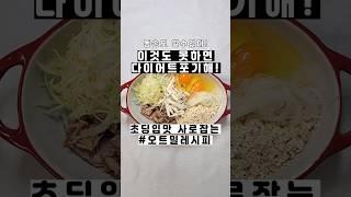 이것도 못만든다하면 다이어트하지마세요! 5분컷 다이어트레시피/ 맛보장