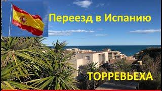 ПЕРЕЕЗД В ИСПАНИЮ 2020 (ТОРРЕВЬЕХА) #Испания #Торревьеха