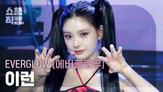 [쇼챔직캠 4K] EVERGLOW YIREN(에버글로우 이런) - ZOMBIE | Show Champion | EP.521 | 240612