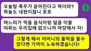 [모음집] 명절에 시댁에 갔는데 폭우가 오던 말던 가정부인 며느리가 먹을 음식도 덮을 이불도 없으니까 밖에서 노숙하라는 시모,그 고약한 심보를 온집식구가 알게 되자…