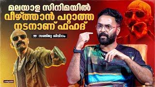 Sanju Sivaram Exclusive Interview Part 2 | 1000 Babies | Rorschach | Fahadh Fazil | Tovino Thomas