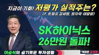 AI·반도체·양자컴·전력...지금이 '줍줍' 기회? 아직 살아있다!#SK하이닉스 #엔비디아 #HMM #이승석
