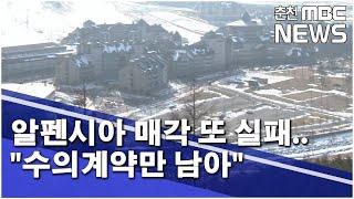 [춘천 MBC] 알펜시아 매각 또 실패.."수의계약만 남아"