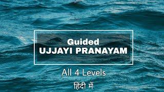 Guided Ujjayi Pranayam | उज्जायी प्राणायाम