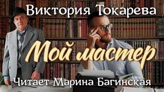 Аудиокнига Виктория Токарева "Мой мастер" Читает Марина Багинская