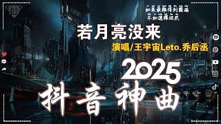 抖音2025超高播放量的爆火网络热歌_精选集_乐库频道_HǎiNán  王宇宙Leto喬浚丞 - 若月亮沒來, 可能是風太大了吧, 承桓 - 我會等, 斷送青春愛錯人 2024 年十二月不流行新歌