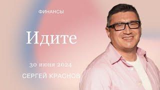 30 июня 2024 | Сергей Краснов | Идите