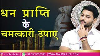 धन प्राप्ति के चमत्कारी उपाए || Vastu for MONEY || Vastu Tips for Money & Business  shubbchakra