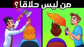 ألغاز صعبة العباقرة وحدهم من يستطيعوا حلها.! الغاز مخادعة للاذكياء..!!