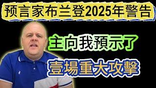 預言家布蘭登2025年警告：主向我預示了壹場重大攻擊