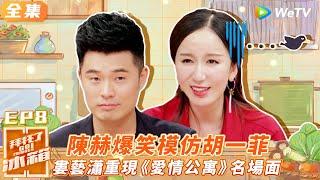 【拜托了冰箱S3 EP8全集】陳赫爆笑模仿胡一菲 婁藝瀟重現《愛情公寓》名場面 | WeTV綜藝經典