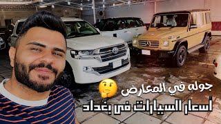 أسعار السيارات في بغداد ؟ جوله في المعارض  #علي_منحوش