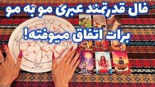 فال قدرتمند عبری مو به مو برات اتفاق میوفته! 🪬 فال بدون زمان نیت کن!