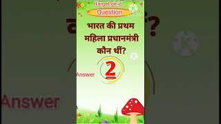 भारत की प्रथम महिला प्रधानमंत्री कौन थीं |Most Important gk questions |#gkinhindi #gkquestion 