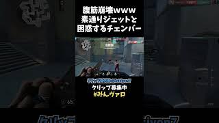 【腹筋崩壊】ドヤ顔で素通りするジェットと、困惑してキョロキョロしちゃうチェンバーの姿がガチで面白いｗｗｗ【VALORANT】【クリップ集ネタ】#shorts