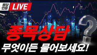 [LIVE]  실시간 종목상담 해드립니다.  무엇이든 물어보세요!