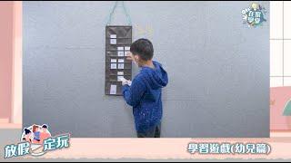 【Oh!在家學堂】放假一定玩：學習遊戲(幼兒篇)