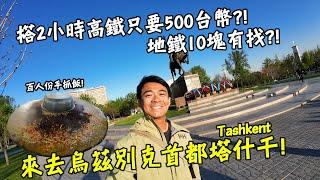 【烏茲別克4】搭2小時高鐵只要500台幣！搭地鐵不用10塊錢台幣！來去烏茲別克首都塔什干！Uzbekistan Tashkent Vlog Eng Sub