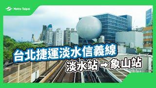 台北捷運淡水信義線淡水站-象山站(白噪音) |台北捷運Metro Taipei