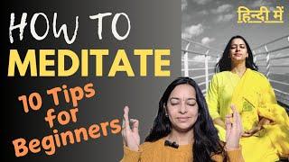 How to Meditate ? 10 Meditation Tips for Beginners in Hindi | ध्यान कैसे शुरू करें ? सरल तरीका