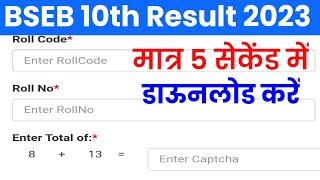 BSEB 10th Result 2023 sirf 5 second me chech kre... @aaonlinesolution